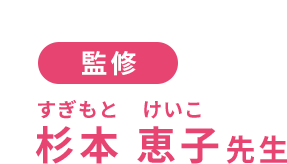 監修:杉本 恵子先生