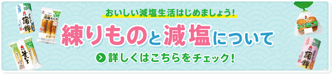 練りものと減塩について 詳しくはこちらをチェック！