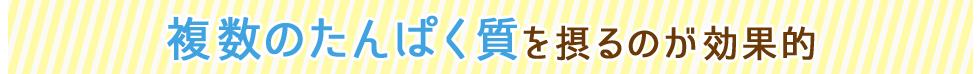 複数のたんぱく質を摂るのが効果的