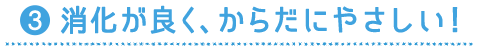 ３消化が良く、からだにやさしい！