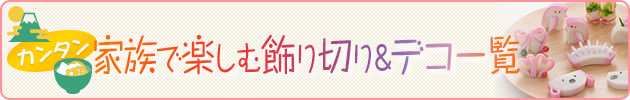 カンタン　家族で楽しむ飾り切り＆デコ一覧