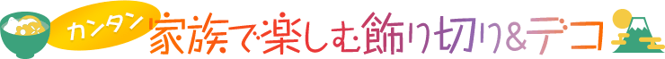 カンタン　家族で楽しむ飾り切り＆デコ