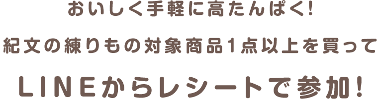 Lineスタンプがもらえる Lineポイントが当たる プレゼントキャンペーン 紀文食品