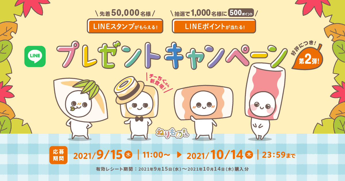 Lineスタンプがもらえる Lineポイントが当たる プレゼントキャンペーン 紀文食品