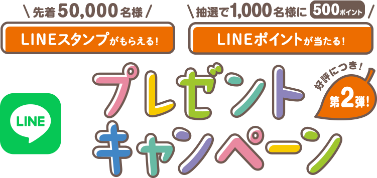 Lineスタンプがもらえる Lineポイントが当たる プレゼントキャンペーン 紀文食品 Lineスタンプがもらえる Lineポイントが当たる プレゼントキャンペーン 紀文食品