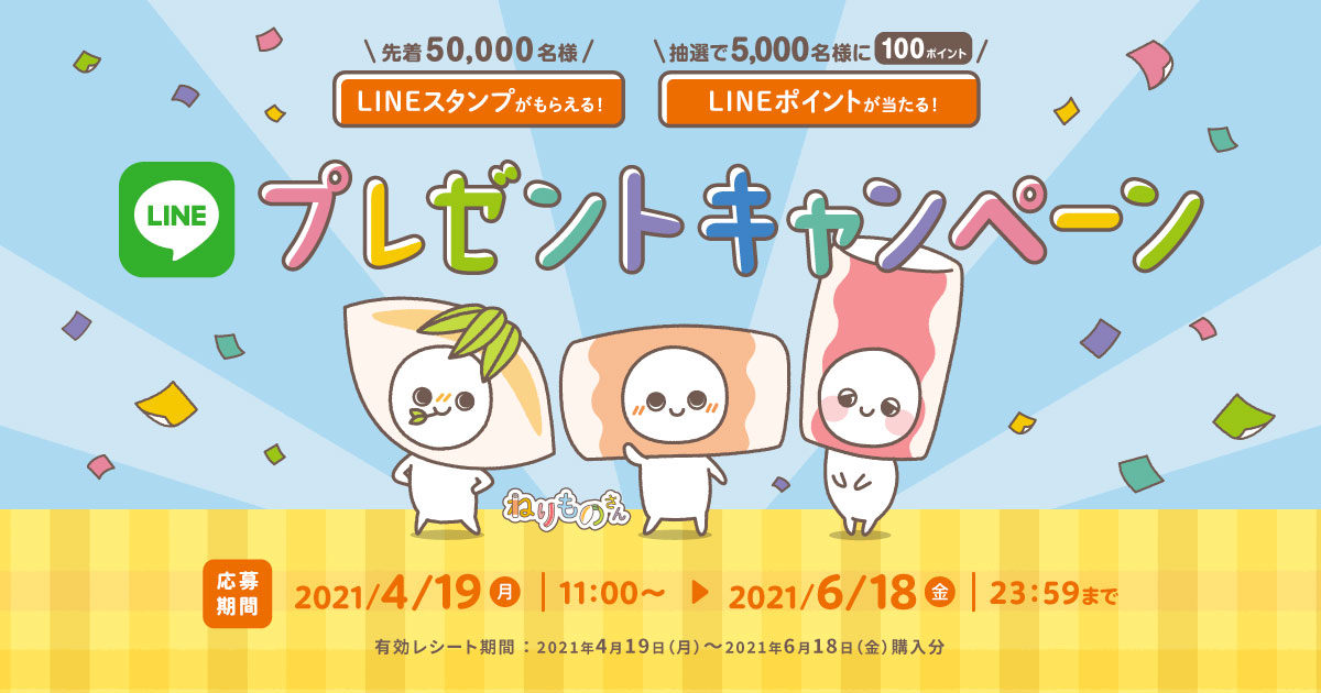 Lineスタンプがもらえる Lineポイントが当たる プレゼントキャンペーン 紀文食品 Lineスタンプがもらえる Lineポイントが当たる プレゼントキャンペーン 紀文食品