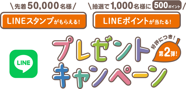 Lineスタンプがもらえる Lineポイントが当たる プレゼントキャンペーン 紀文食品