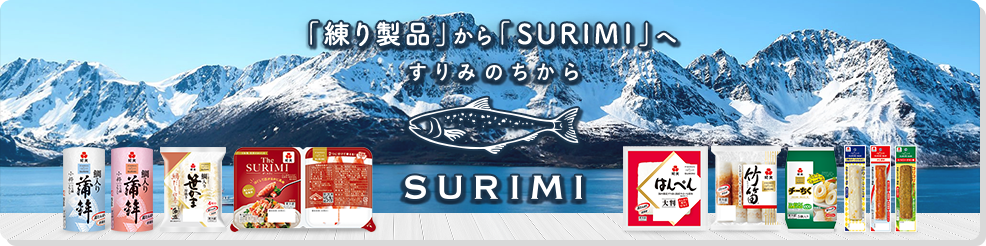 「練り製品」から「SURIMI」へすりみのちから