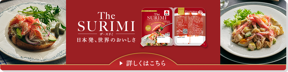 「THE SURIMI」詳しくはこちら