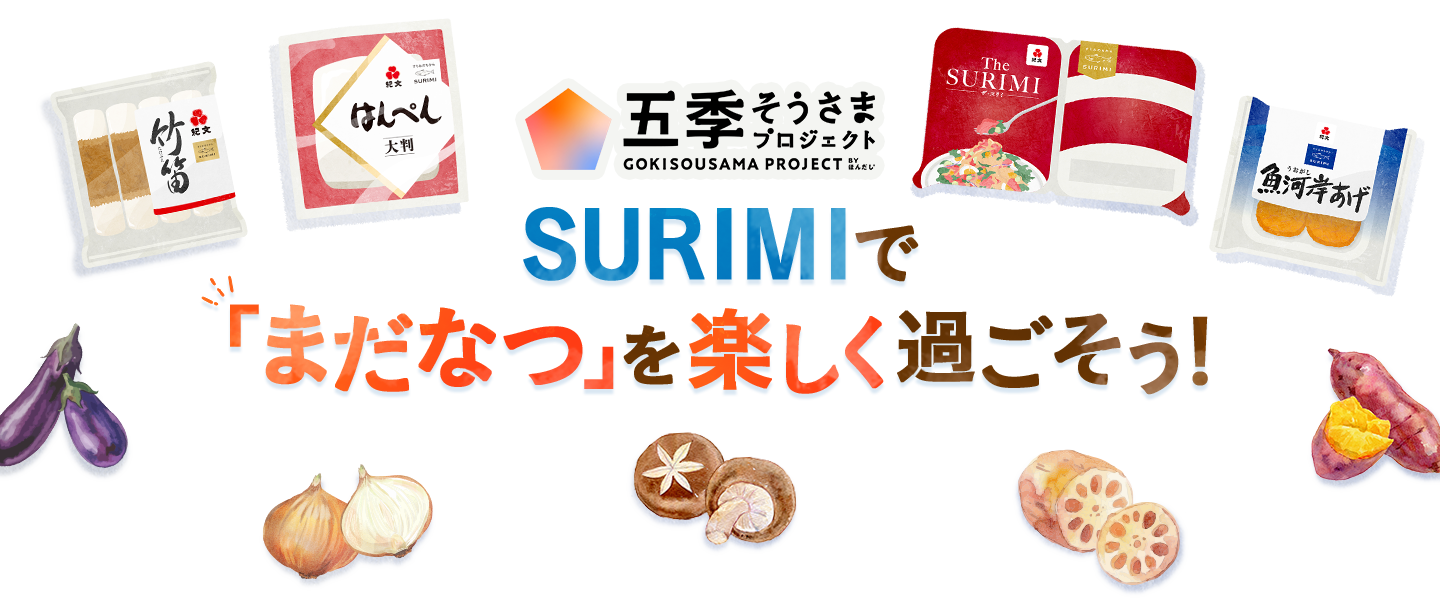 五季そうさまプロジェクト SURIMIで「まだなつ」を楽しく過ごそう！