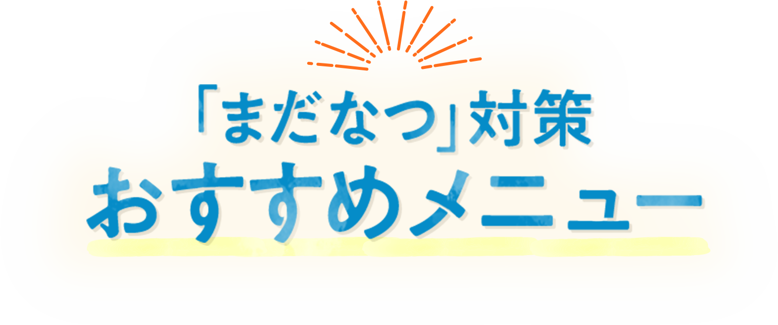 「まだなつ」対策おすすめメニュー