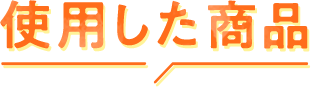 使用した商品