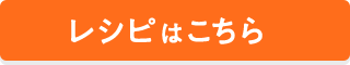 レシピはこちら