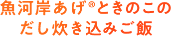 魚河岸あげ®ときのこのだし炊き込みご飯  