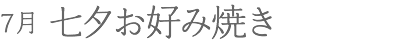 7月 七夕お好み焼き