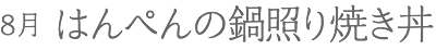 8月 はんぺんの鍋照り焼き丼