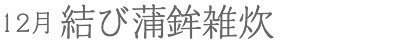 12月 結び蒲鉾雑炊