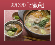 長月(9月)「ご飯田(はんでん)」