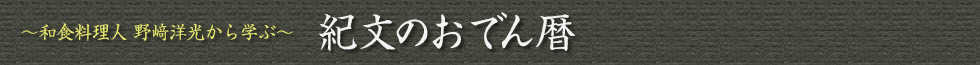 〜和食料理人 野﨑洋光から学ぶ〜 紀文のおでん暦