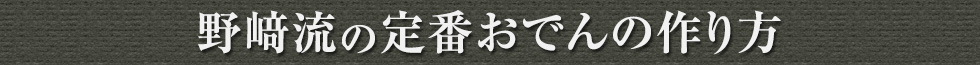 〜野﨑流の定番おでんの作り方