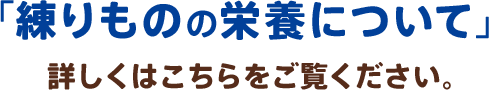 「練りものの栄養について」詳しくはこちらをご覧ください。