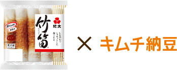紀文 竹笛×キムチ納豆
