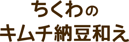 ちくわのキムチ納豆和え