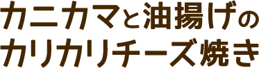 カニカマと油揚げのカリカリチーズ焼き
