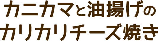 カニカマと油揚げのカリカリチーズ焼き