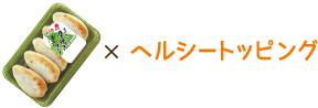 厚焼き笹かま×ヘルシートッピング