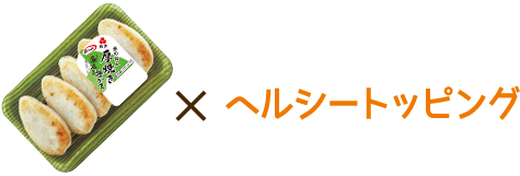 厚焼き笹かま×ヘルシートッピング