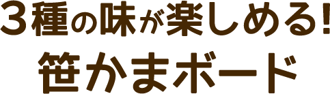 3種の味が楽しめる！笹かまボード