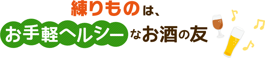 練りものは、お手軽ヘルシーなお酒の友