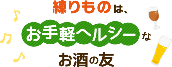 練りものは、お手軽ヘルシーなお酒の友