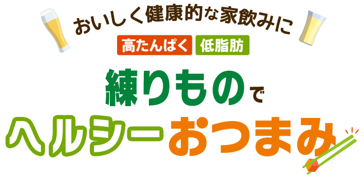 おいしく健康的な家飲みに 練りものでヘルシーおつまみ