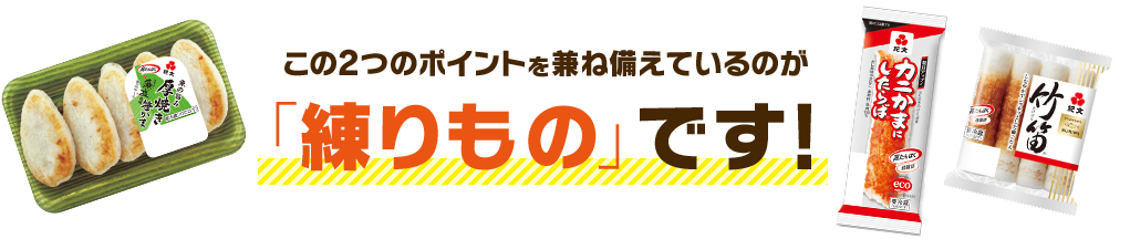 この2つのポイントを兼ね備えているのが「練りもの」です!