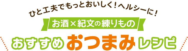 ひと工夫でもっとおいしく！ヘルシーに！お酒×紀文の練りものおすすめおつまみレシピ