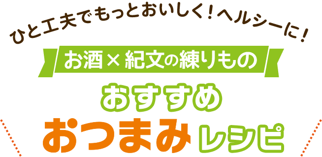 ひと工夫でもっとおいしく！ヘルシーに！お酒×紀文の練りものおすすめおつまみレシピ