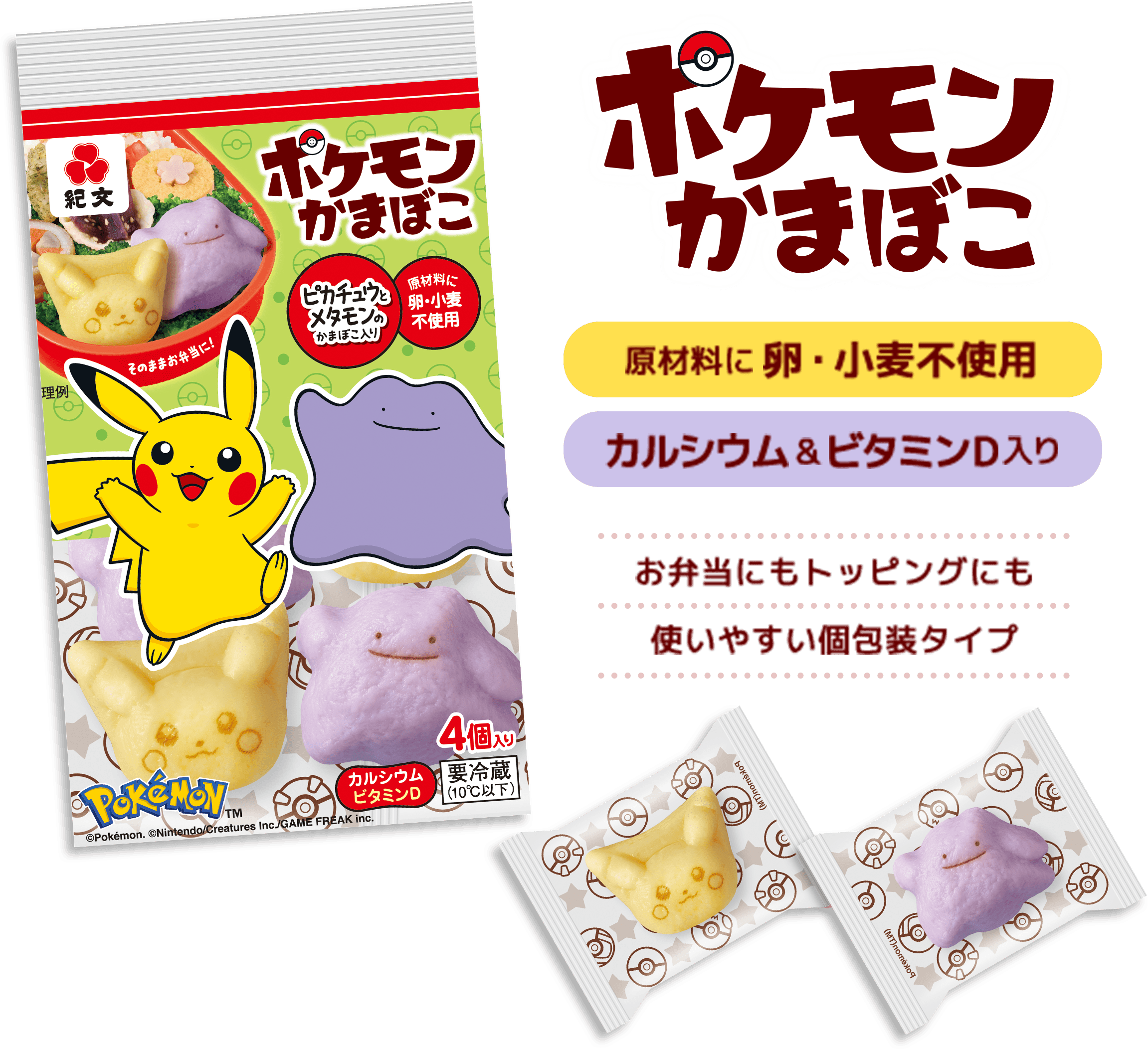 ポケモンかまぼこ 原材料に小麦不使用 カルシウム&ビタミンD入り お弁当にもトッピングにも使いやすい個包装タイプ