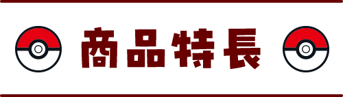 商品特長