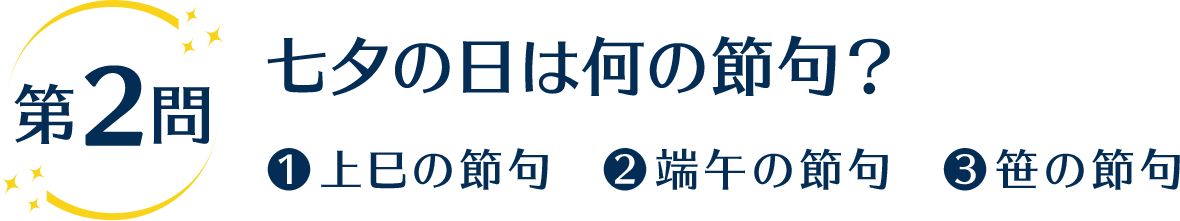 第2問 七夕の日は何の節句？ 1.上巳の節句 2.端午の節句 3.笹の節句