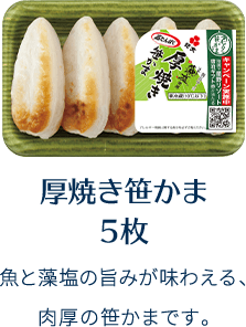 厚焼き笹かま5枚 魚と藻塩の旨みが味わえる、肉厚の笹かまです。
