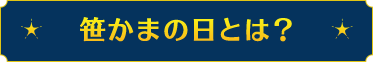 笹かまの日とは？
