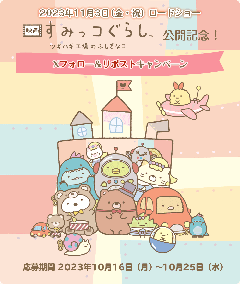 すみっコぐらし ツギハギ工場のふしぎなコ