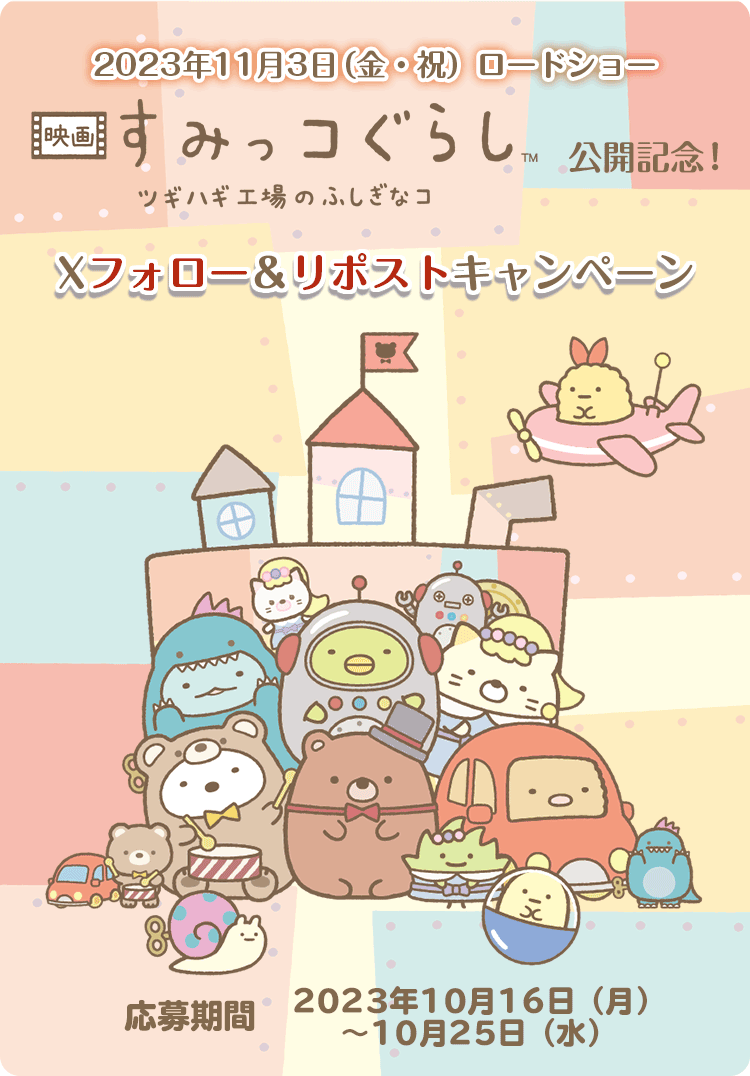 すみっコぐらし ツギハギ工場のふしぎなコ