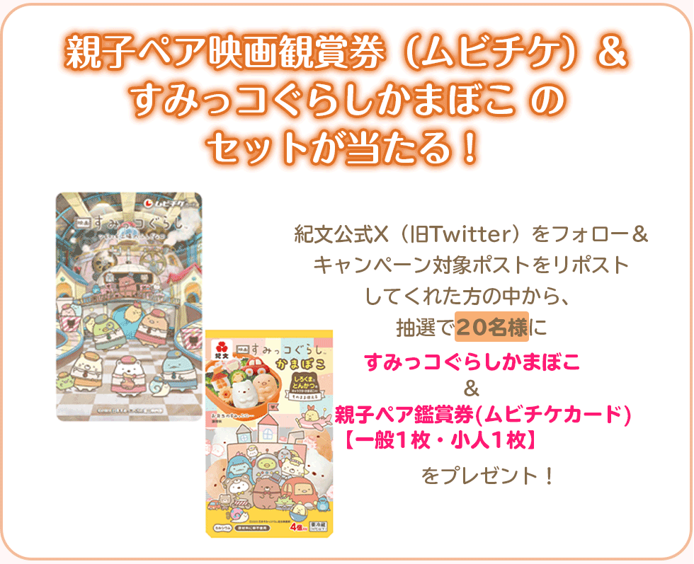 親子ペア鑑賞券（ムビチケ）＆すみっコぐらしかまぼこ