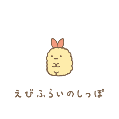 えびふらいのしっぽ