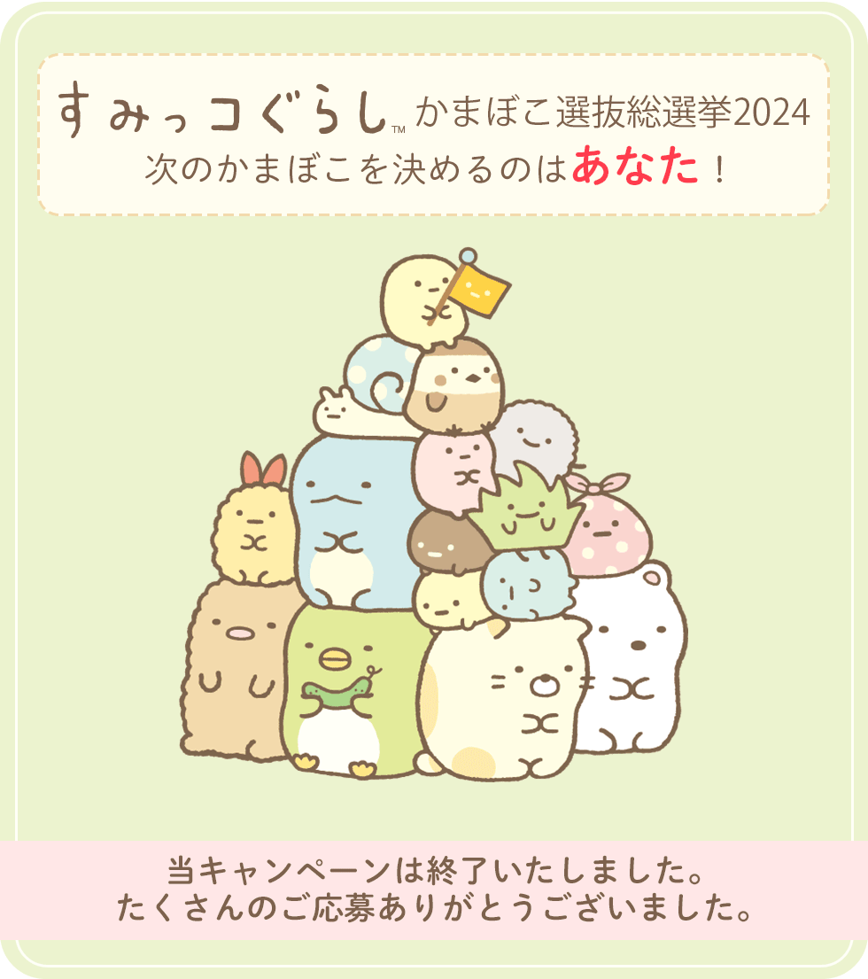 すみっコぐらしかまぼこ総選挙2024結果発表