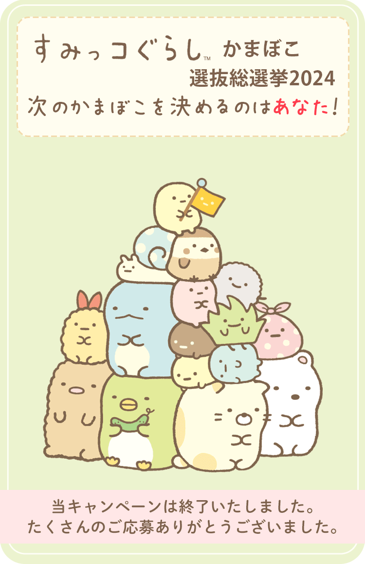 すみっコぐらしかまぼこ総選挙2024結果発表