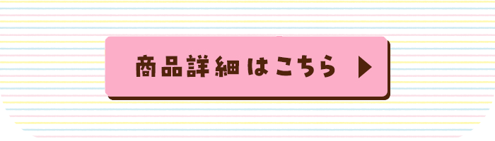 商品詳細ボタン